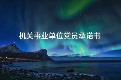 机关事业单位党员承诺书