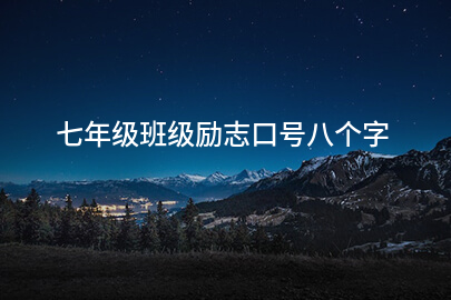 七年级班级励志口号八个字