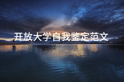 开放大学自我鉴定范文