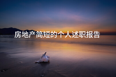 房地产简短的个人述职报告