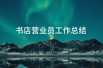 书店营业员工作总结