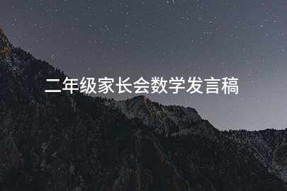 二年级家长会数学发言稿