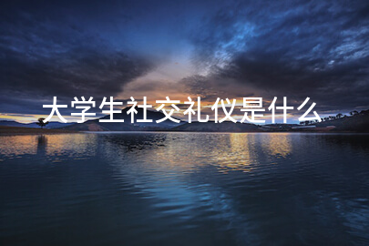 大学生社交礼仪是什么