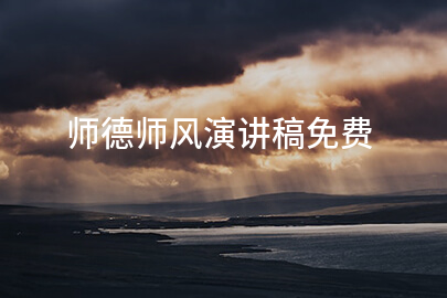 师德师风演讲稿免费