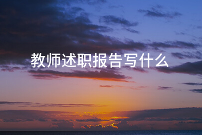 教师述职报告写什么