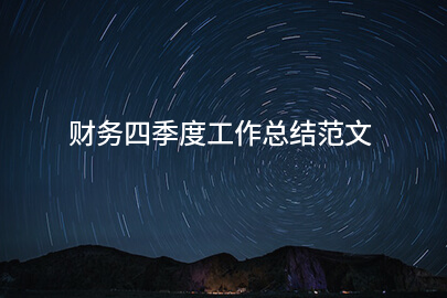 财务四季度工作总结范文