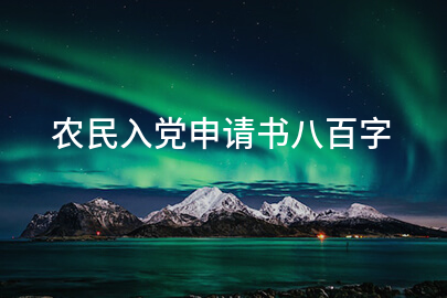 农民入党申请书八百字