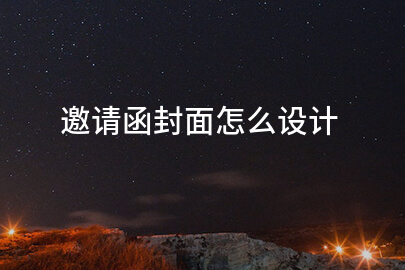 邀请函封面怎么设计