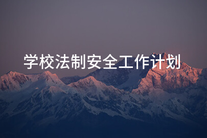 学校法制安全工作计划
