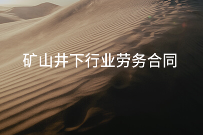 矿山井下行业劳务合同