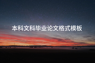 本科文科毕业论文格式模板