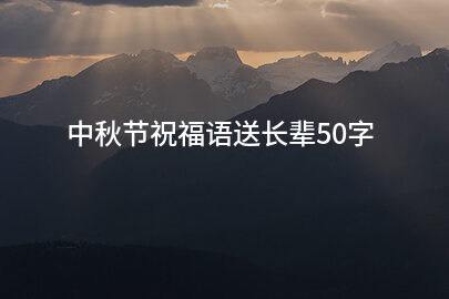 中秋节祝福语送长辈50字