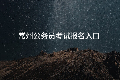 常州公务员考试报名入口