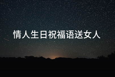 情人生日祝福语送女人