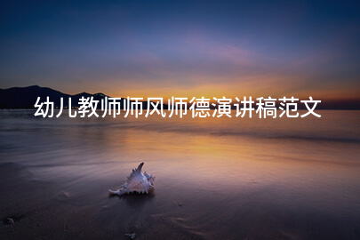 幼儿教师师风师德演讲稿范文