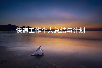 快递工作个人总结与计划