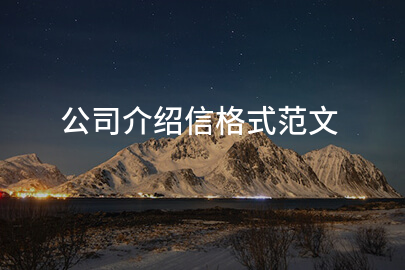 公司介绍信格式范文