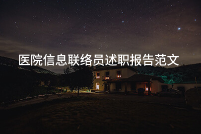 医院信息联络员述职报告范文
