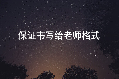 保证书写给老师格式