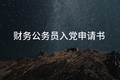 财务公务员入党申请书