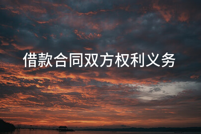借款合同双方权利义务