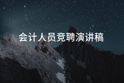 会计人员竞聘演讲稿