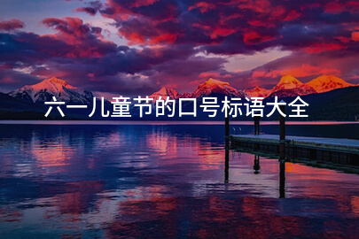 六一儿童节的口号标语大全