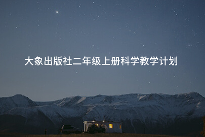 大象出版社二年级上册科学教学计划