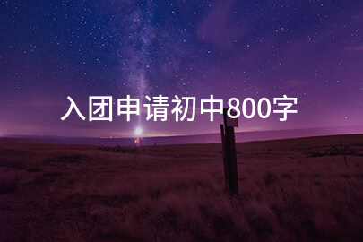 入团申请初中800字