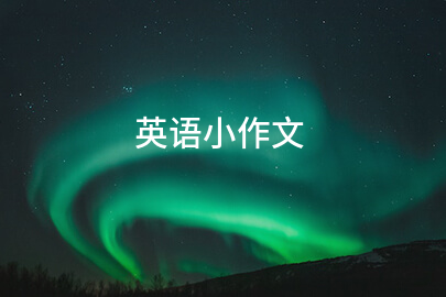 英語小作文