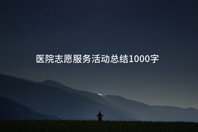 医院志愿服务活动总结1000字