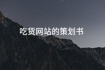 吃货网站的策划书