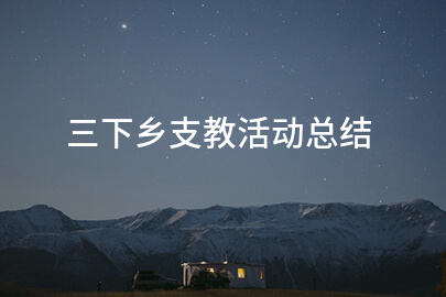 三下乡支教活动总结