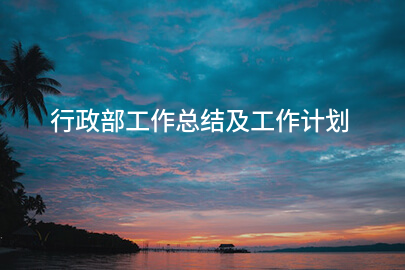 行政部工作总结及工作计划