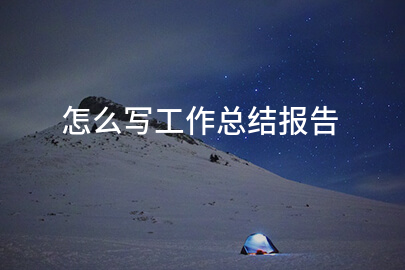 怎么写工作总结报告