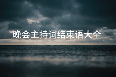 晚会主持词结束语大全