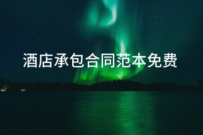 酒店承包合同范本免费