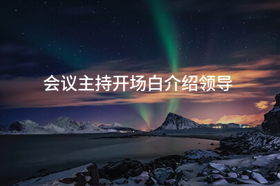 会议主持开场白介绍领导