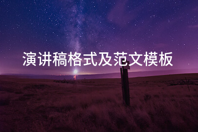 演讲稿格式及范文模板