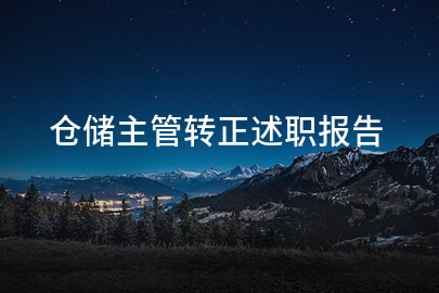 仓储主管转正述职报告