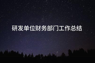 研发单位财务部门工作总结