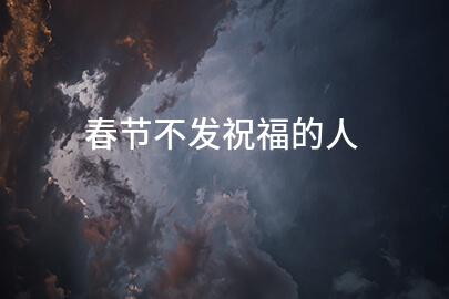 春節不發祝福的人