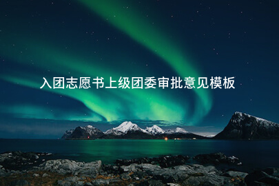 入团志愿书上级团委审批意见模板