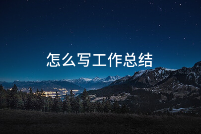 怎么写工作总结
