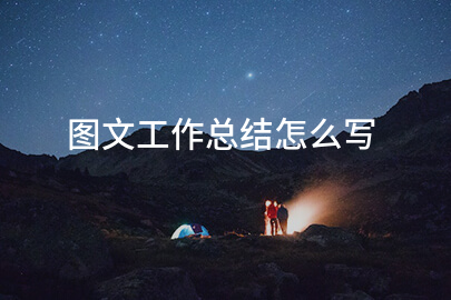 图文工作总结怎么写