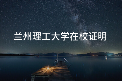 蘭州理工大學在校證明