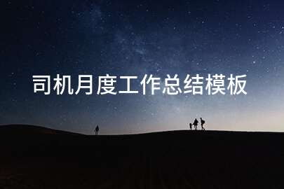 司机月度工作总结模板