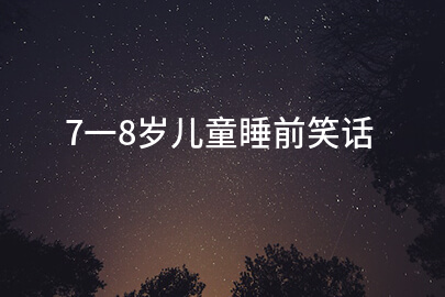 7一8岁儿童睡前笑话