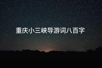 重庆小三峡导游词八百字