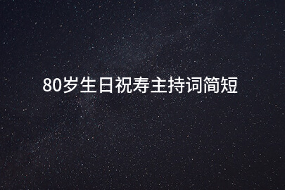 80岁生日祝寿主持词简短